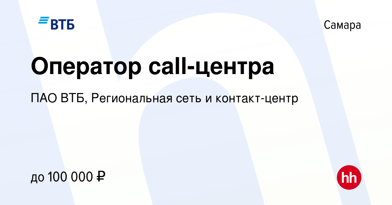 Вакансия Оператор call-центра в Самаре, работа в компании ПАО ВТБ,  Региональная сеть и контакт-центр (вакансия в архиве c 10 января 2024)