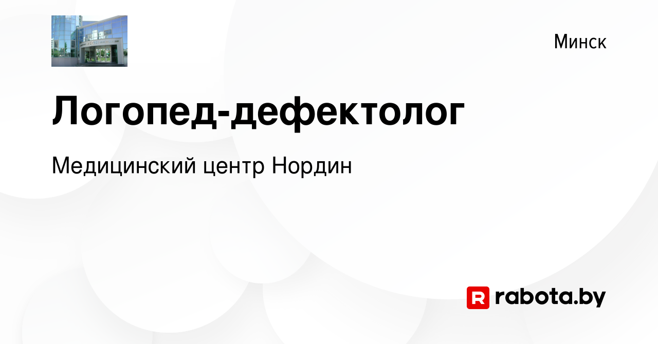 Вакансия Логопед-дефектолог в Минске, работа в компании Медицинский центр  Нордин (вакансия в архиве c 28 апреля 2023)