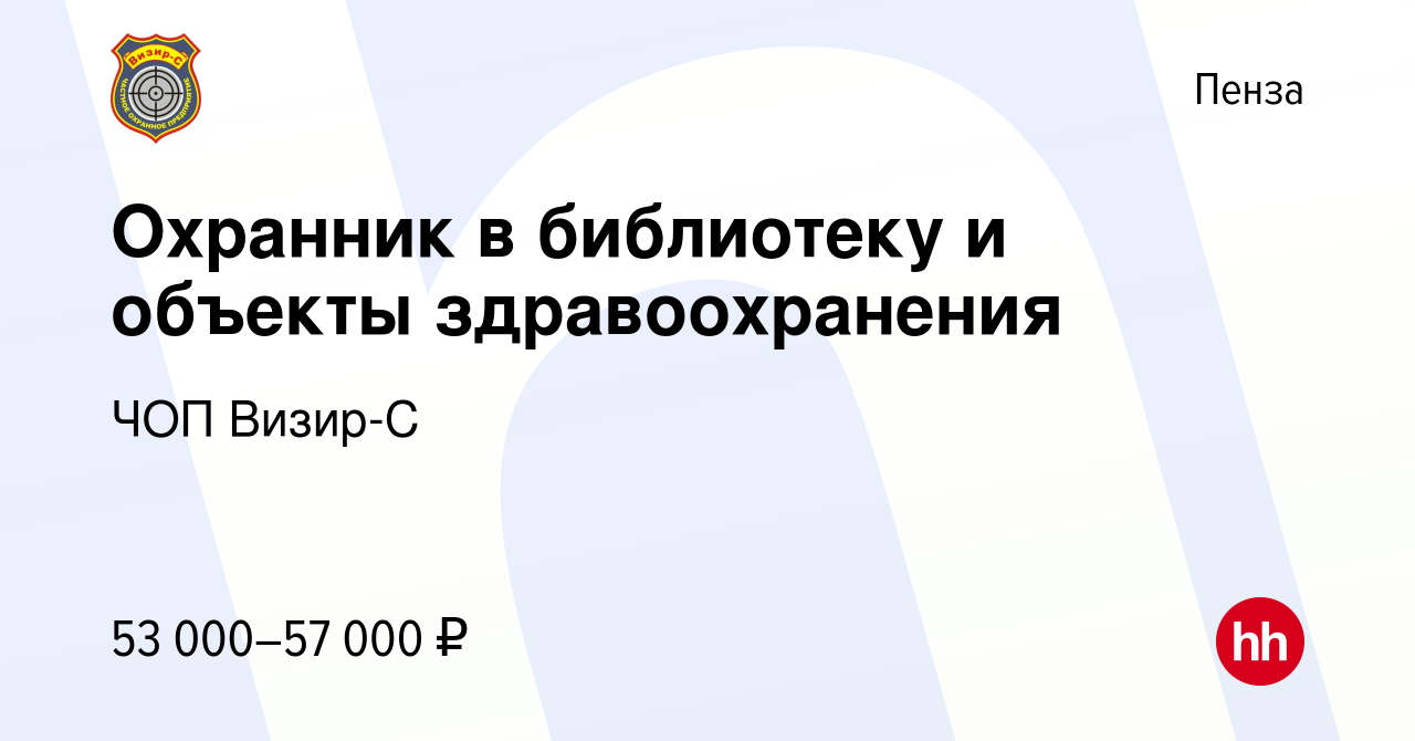 Вакансия Охранник в библиотеку и объекты здравоохранения в Пензе, работа в  компании ЧОП Визир-С (вакансия в архиве c 28 апреля 2023)