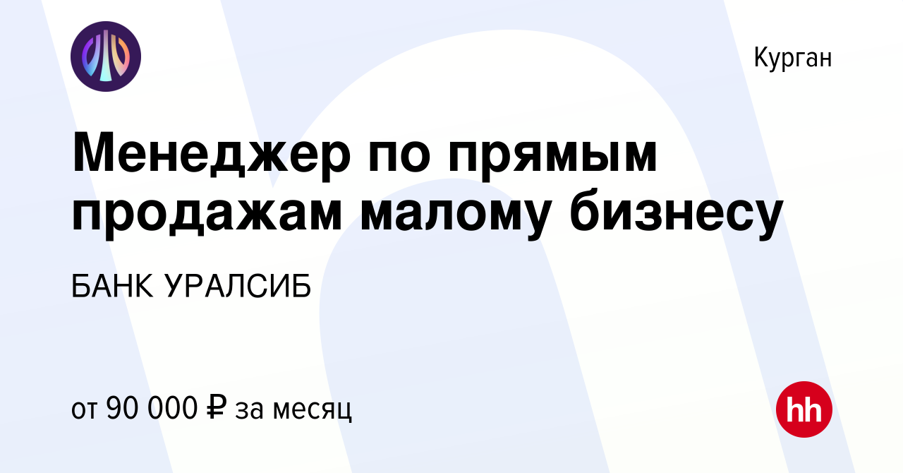 Вакансия Менеджер по прямым продажам малому бизнесу в Кургане, работа в  компании БАНК УРАЛСИБ (вакансия в архиве c 18 июня 2023)