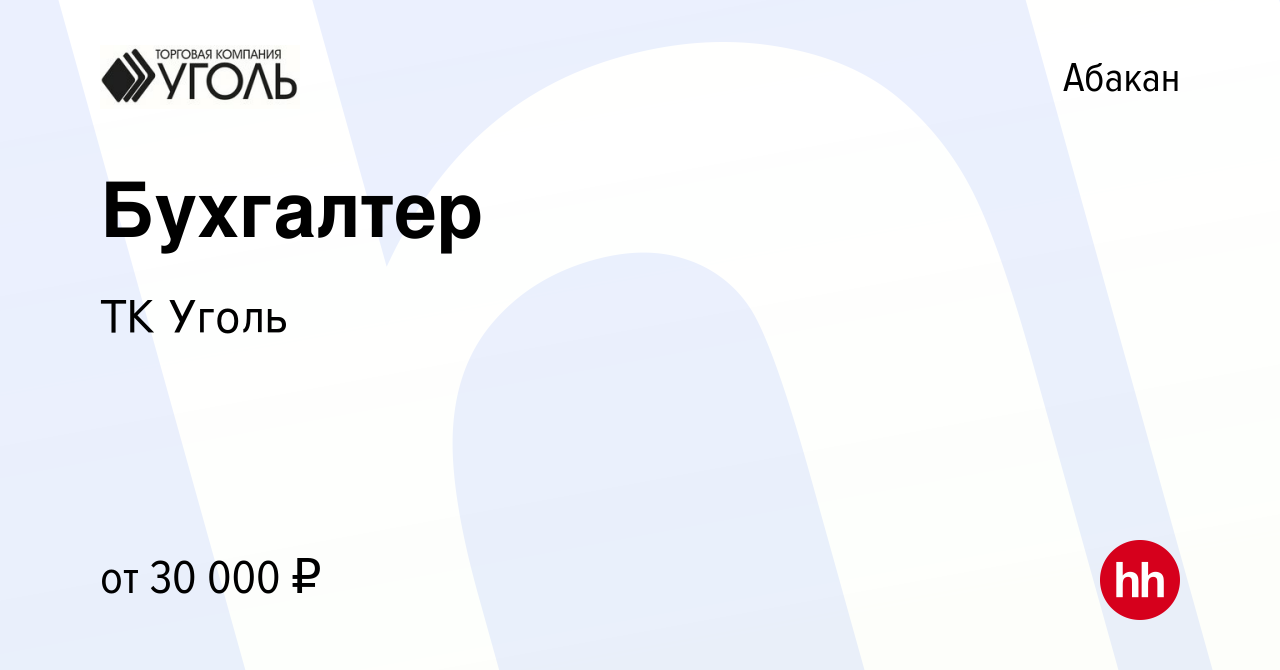 Вакансия Бухгалтер в Абакане, работа в компании ТК Уголь (вакансия в архиве  c 28 апреля 2023)