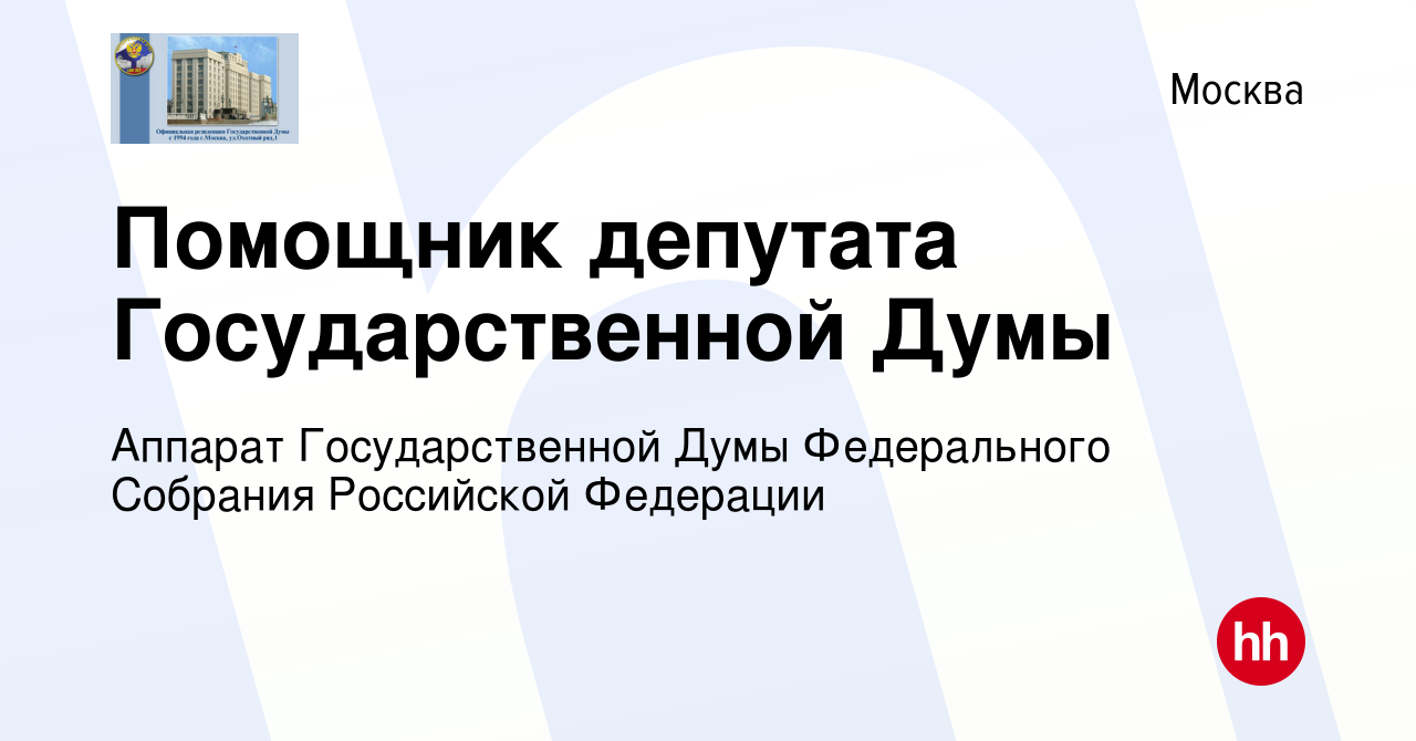 Вакансия Помощник депутата Государственной Думы в Москве, работа в компании  Аппарат Государственной Думы Федерального Собрания Российской Федерации  (вакансия в архиве c 5 апреля 2023)