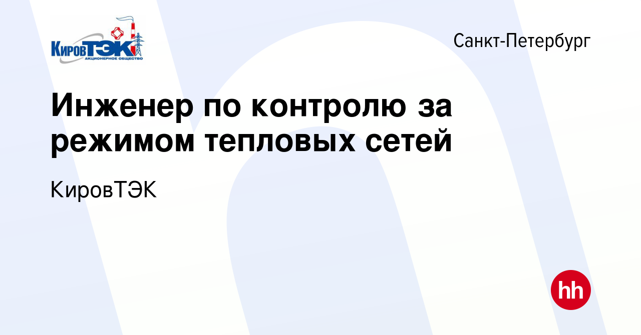 Вакансия Инженер по контролю за режимом тепловых сетей в Санкт-Петербурге,  работа в компании КировТЭК (вакансия в архиве c 7 февраля 2024)