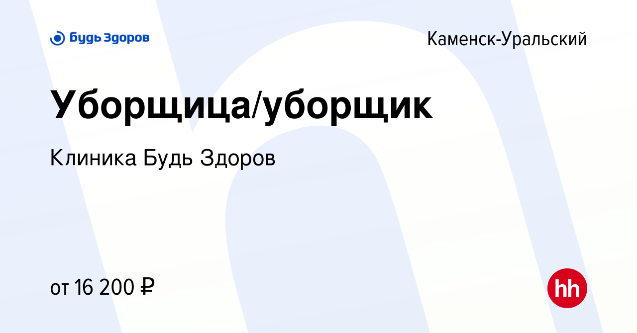 Вакансия Уборщица/уборщик в Каменск-Уральском, работа в компании Клиника  Будь Здоров (вакансия в архиве c 28 апреля 2023)