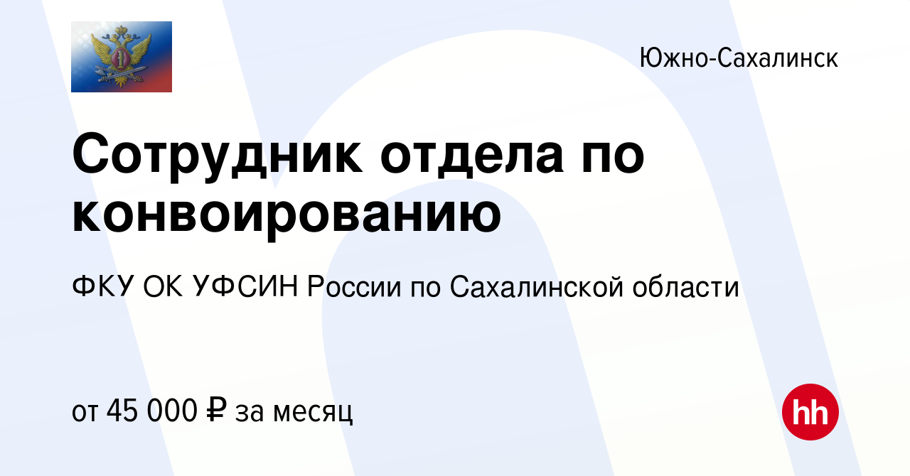 Вакансия Сотрудник отдела по конвоированию в Южно-Сахалинске, работа в  компании ФКУ ОК УФСИН России по Сахалинской области (вакансия в архиве c 27  октября 2023)