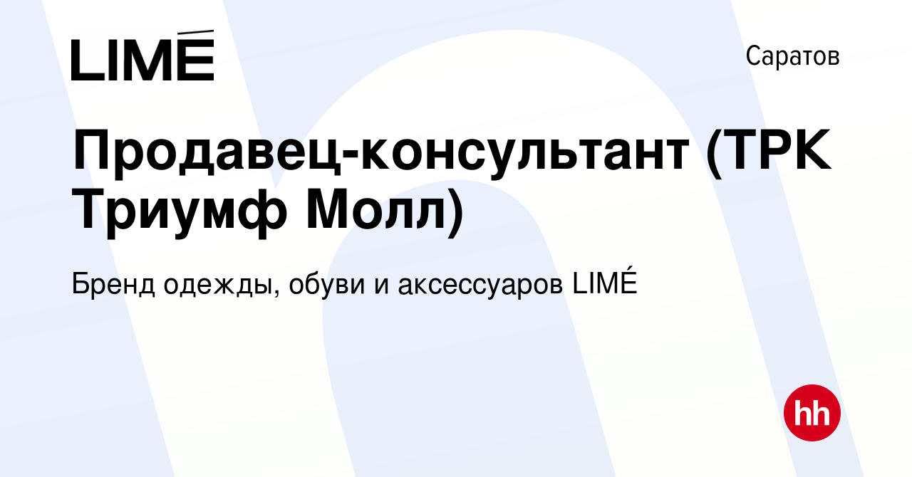 Вакансия Продавец-консультант (ТРК Триумф Молл) в Саратове, работа в  компании Бренд одежды, обуви и аксессуаров LIMÉ (вакансия в архиве c 11  апреля 2023)