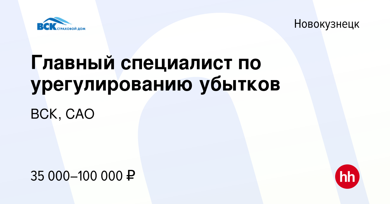 Вакансия Главный специалист по урегулированию убытков в Новокузнецке,  работа в компании ВСК, САО (вакансия в архиве c 28 апреля 2023)