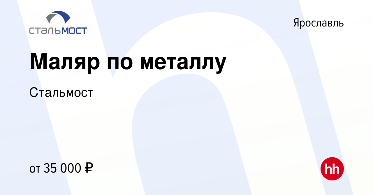 Вакансия Маляр по металлу в Ярославле, работа в компании Стальмост  (вакансия в архиве c 28 апреля 2023)