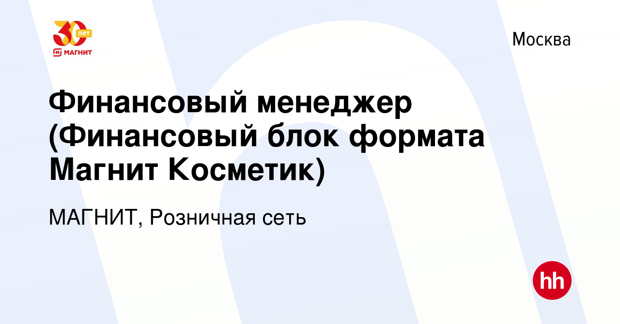 Вакансия Финансовый менеджер (Финансовый блок формата Магнит Косметик) в  Москве, работа в компании МАГНИТ, Розничная сеть (вакансия в архиве c 28  апреля 2023)