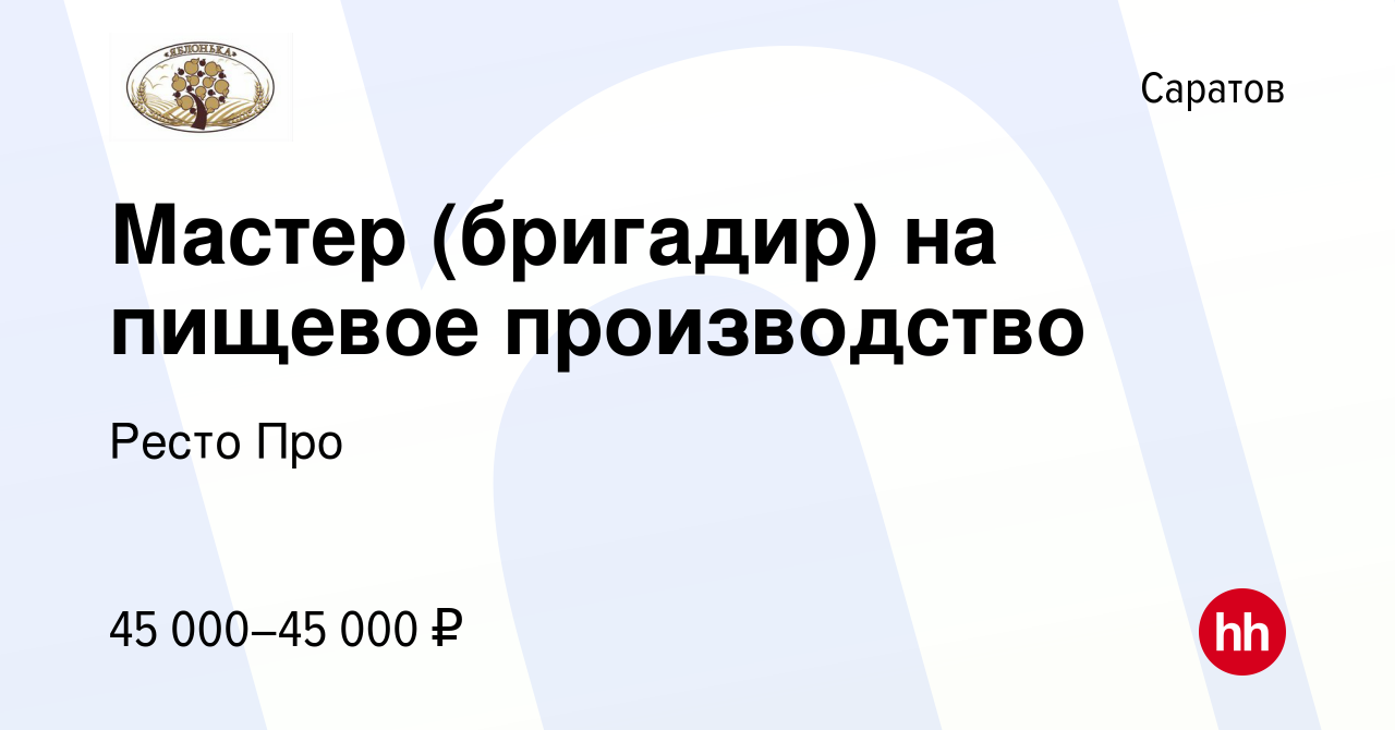 Вакансия Мастер (бригадир) на пищевое производство в Саратове, работа в