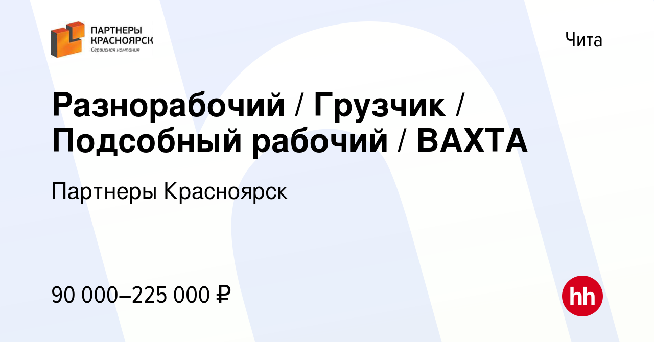 Вакансия Разнорабочий / Грузчик / Подсобный рабочий / ВАХТА в Чите, работа  в компании Партнеры Красноярск (вакансия в архиве c 12 ноября 2023)