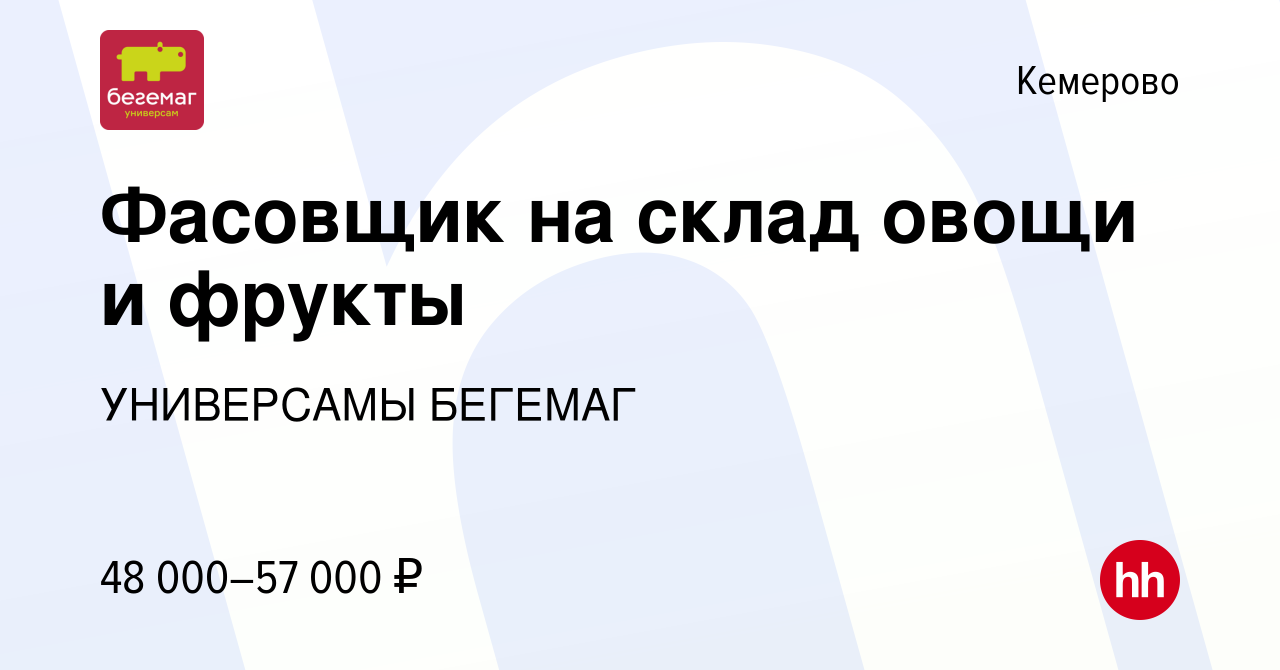 Вакансия Фасовщик на склад овощи и фрукты в Кемерове, работа в компании  УНИВЕРСАМЫ БЕГЕМАГ