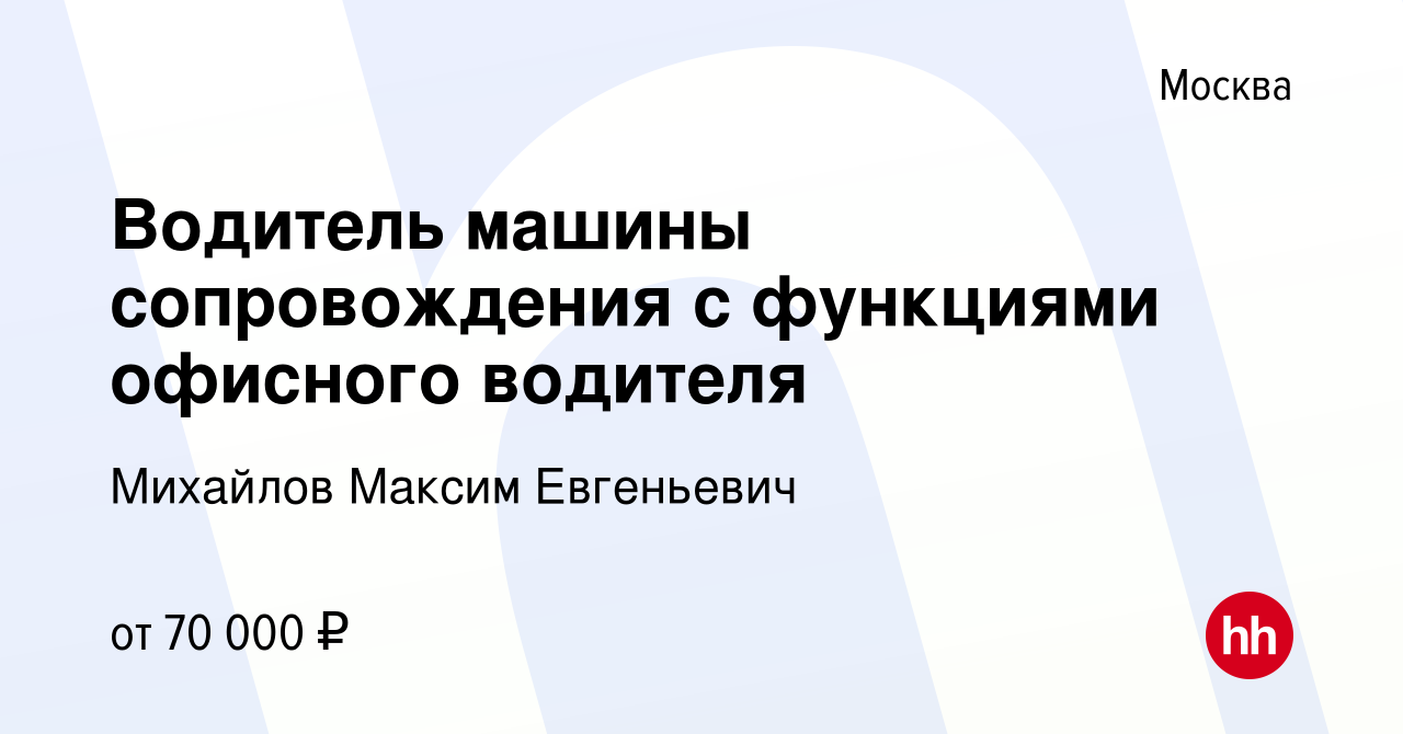 Вакансия Водитель машины сопровождения с функциями офисного водителя в  Москве, работа в компании Михайлов Максим Евгеньевич (вакансия в архиве c  20 мая 2023)