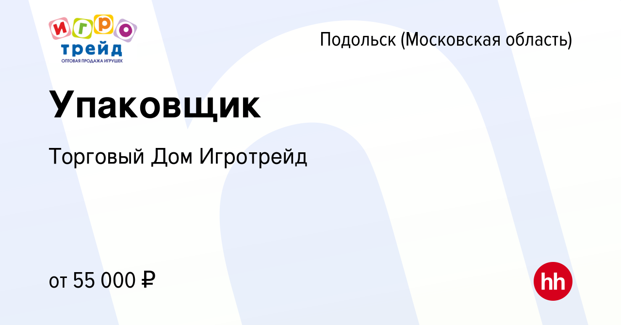 Вакансия Упаковщик в Подольске (Московская область), работа в компании  Торговый Дом Игротрейд (вакансия в архиве c 28 апреля 2023)