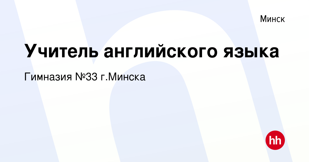 Вакансия Учитель английского языка в Минске, работа в компании Гимназия №33  г.Минска (вакансия в архиве c 27 июля 2023)