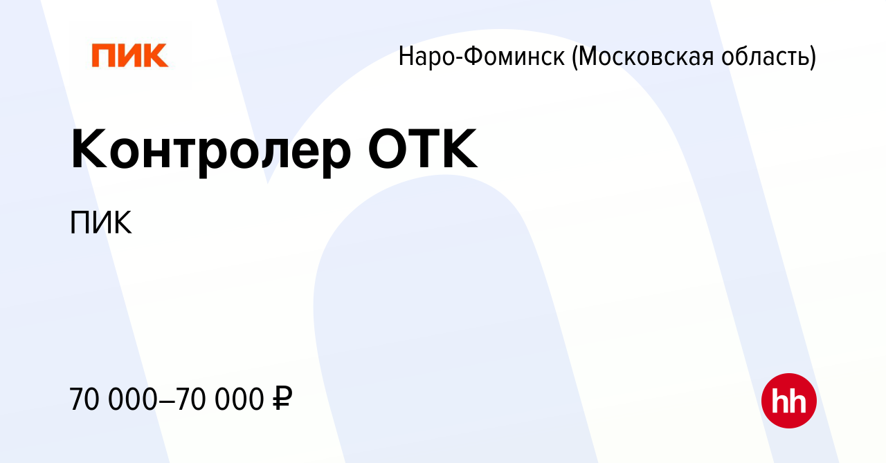 Вакансия Контролер ОТК в Наро-Фоминске, работа в компании ПИК (вакансия в  архиве c 26 мая 2023)