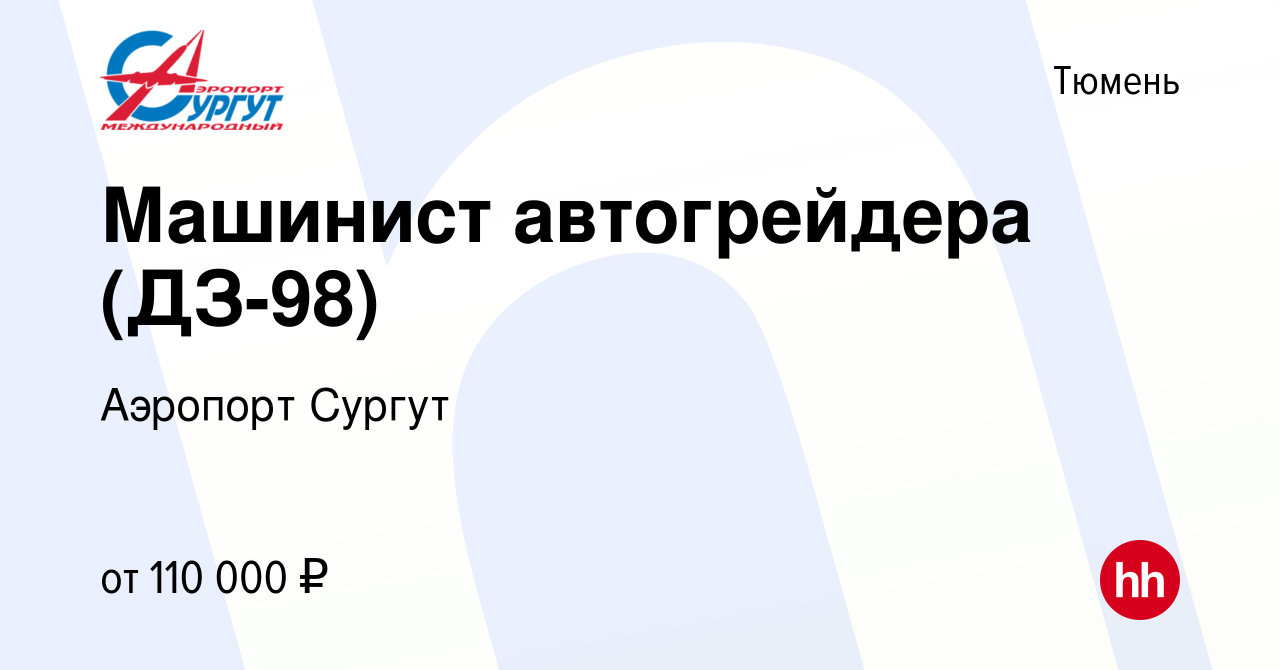 Вакансия Машинист автогрейдера (ДЗ-98) в Тюмени, работа в компании Аэропорт  Сургут (вакансия в архиве c 26 августа 2023)