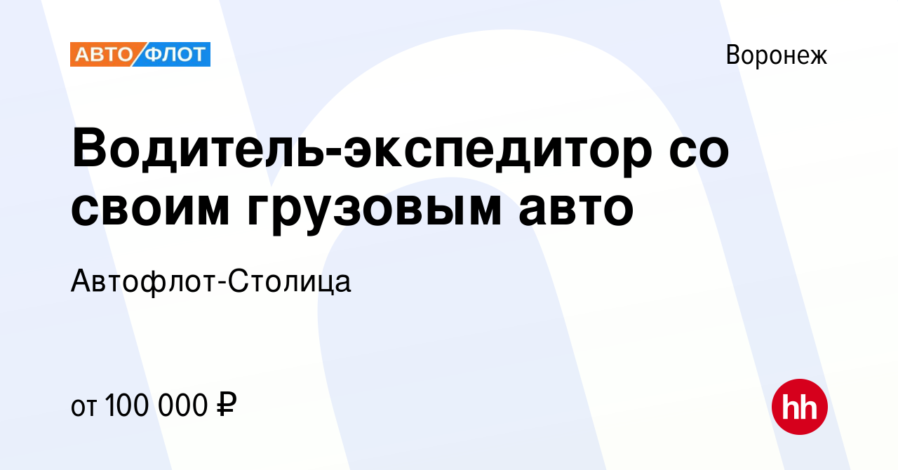 Вакансия Водитель-экспедитор со своим грузовым авто в Воронеже, работа в  компании Автофлот-Столица (вакансия в архиве c 27 июля 2023)