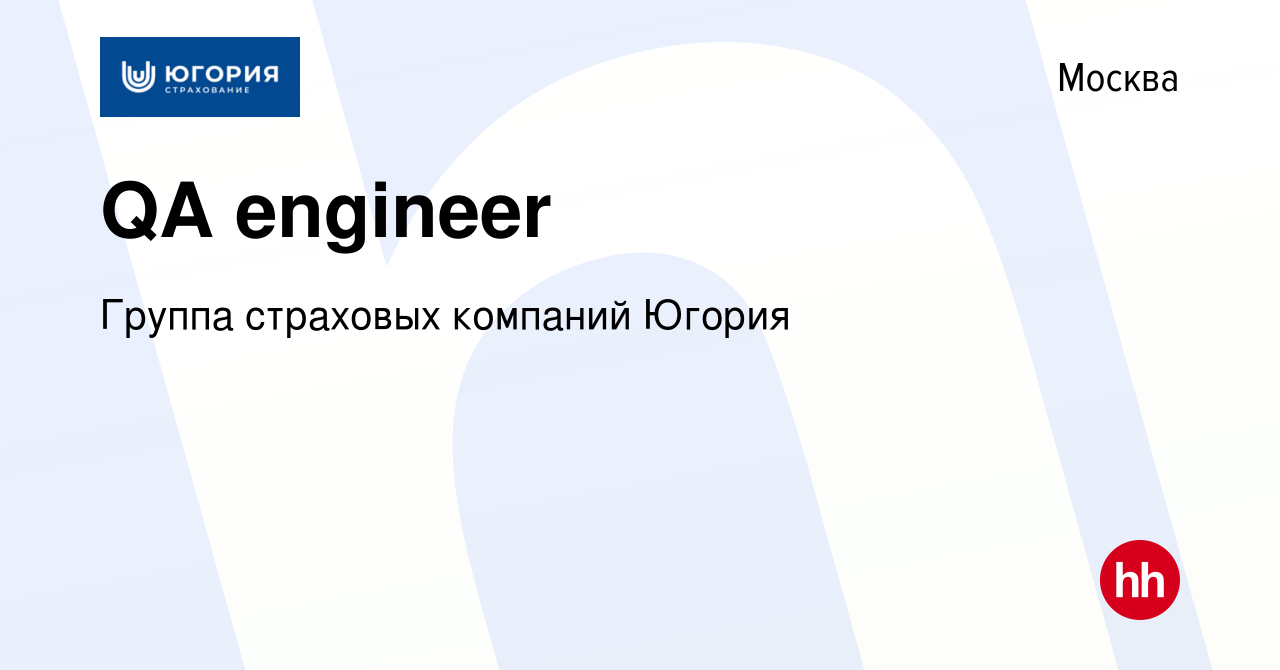 Вакансия QA engineer в Москве, работа в компании Группа страховых компаний  Югория (вакансия в архиве c 4 мая 2023)