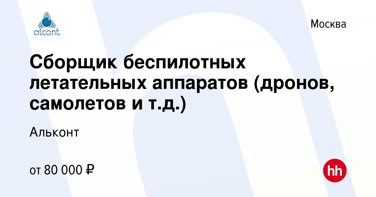 Вакансия Сборщик беспилотных летательных аппаратов (дронов, самолетов и  т.д.) в Москве, работа в компании Альконт (вакансия в архиве c 7 апреля  2023)