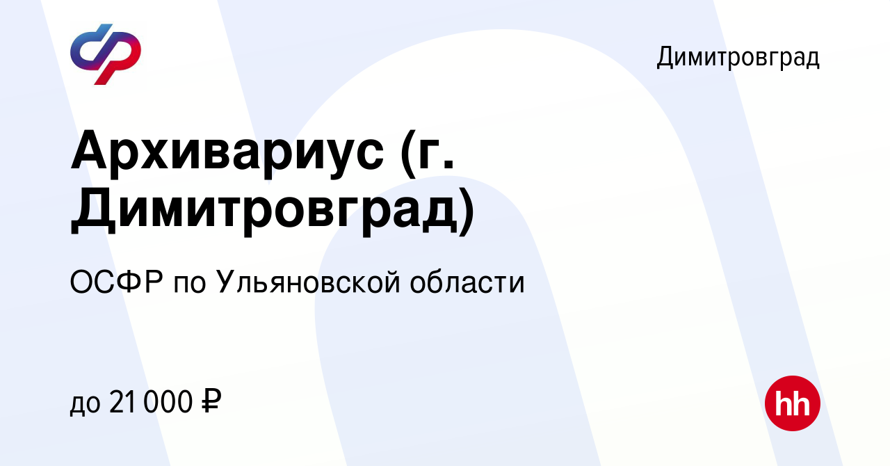 Вакансия Архивариус (г. Димитровград) в Димитровграде, работа в компании  ОСФР по Ульяновской области (вакансия в архиве c 28 апреля 2023)