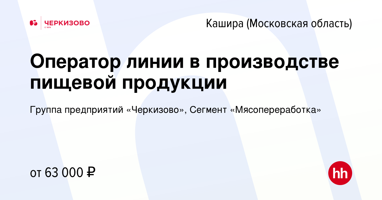 Вакансия Оператор линии в производстве пищевой продукции в Кашире, работа в  компании Группа предприятий «Черкизово», Сегмент «Мясопереработка»  (вакансия в архиве c 30 июля 2023)