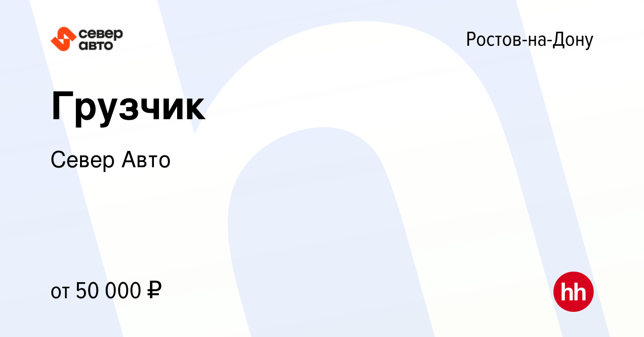 Вакансия Грузчик в Ростове-на-Дону, работа в компании Север Авто (вакансия  в архиве c 23 января 2024)