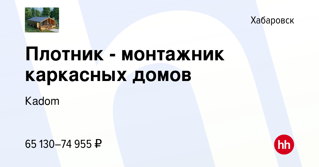 Вакансия Плотник - монтажник каркасных домов в Хабаровске, работа в  компании Кadom (вакансия в архиве c 28 апреля 2023)