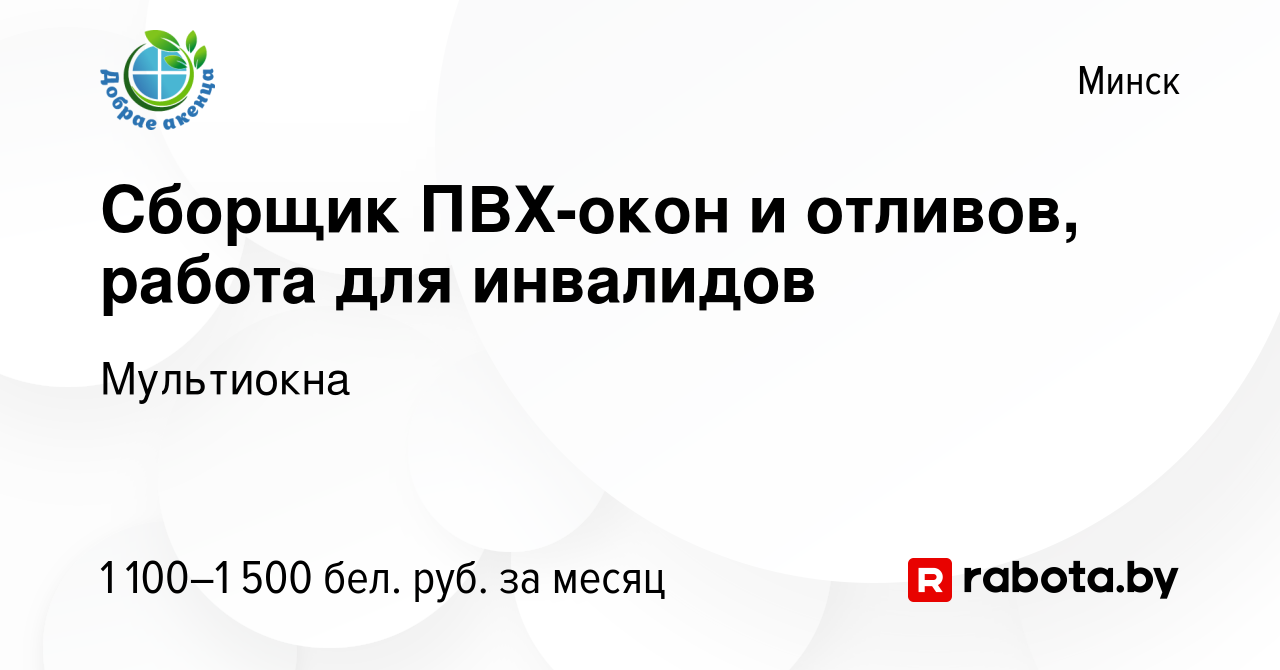 Вакансия Сборщик ПВХ-окон и отливов, работа для инвалидов в Минске, работа  в компании Мультиокна (вакансия в архиве c 28 апреля 2023)