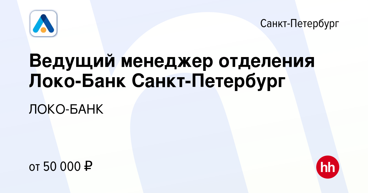 Вакансия Ведущий менеджер отделения Локо-Банк Санкт-Петербург в  Санкт-Петербурге, работа в компании ЛОКО-БАНК (вакансия в архиве c 5 мая  2024)