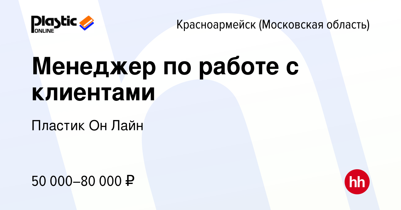 Вакансия Менеджер по работе с клиентами в Красноармейске, работа в компании  Пластик Он Лайн (вакансия в архиве c 28 апреля 2023)