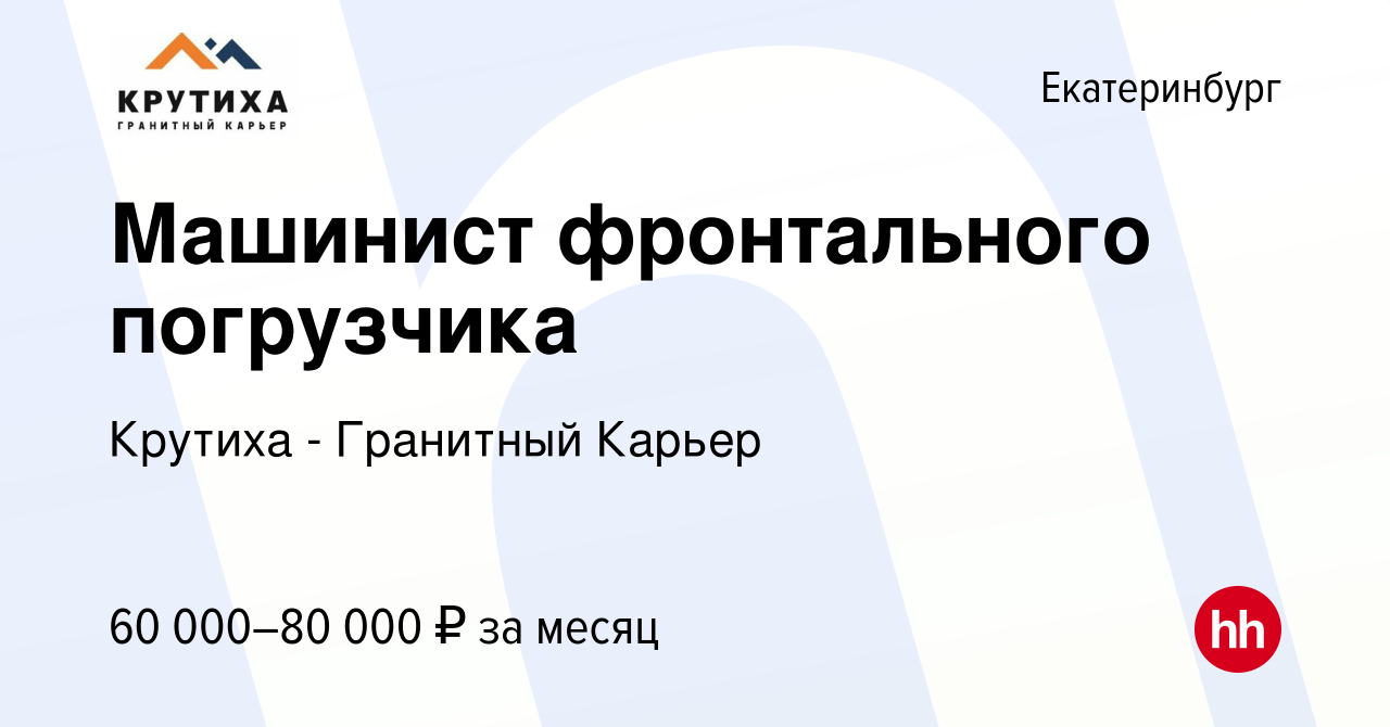 Вакансия Машинист фронтального погрузчика в Екатеринбурге, работа в  компании Крутиха - Гранитный Карьер (вакансия в архиве c 28 апреля 2023)