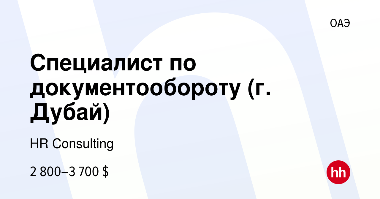 Вакансия Специалист по документообороту (г. Дубай) в ОАЭ, работа в компании  HR Consulting (вакансия в архиве c 28 апреля 2023)