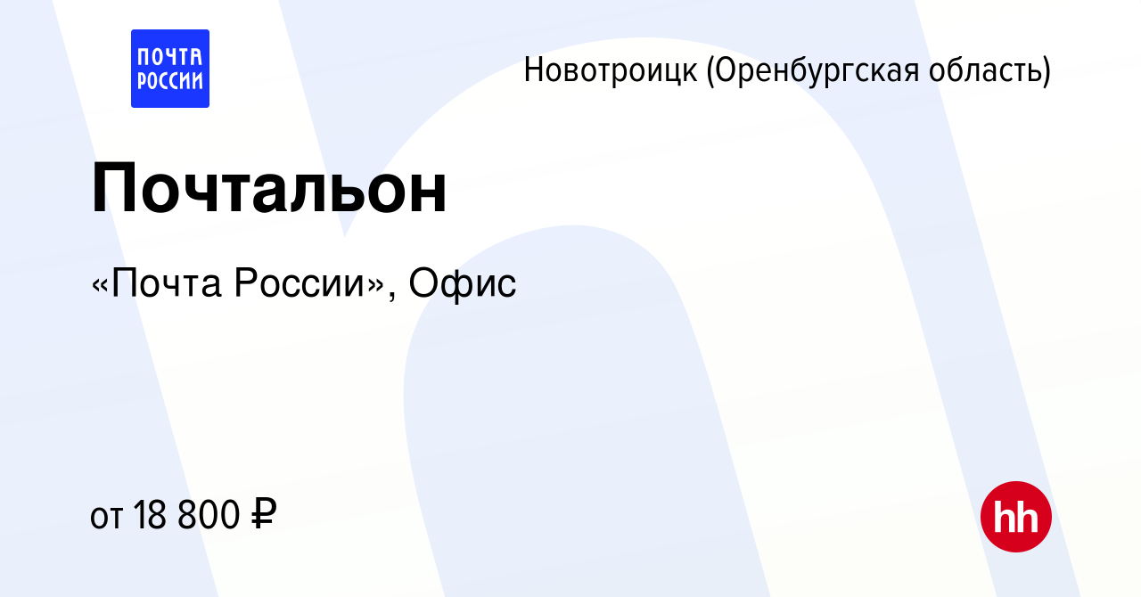 Вакансия Почтальон в Новотроицке(Оренбургская область), работа в компании  «Почта России», Офис (вакансия в архиве c 17 июня 2023)