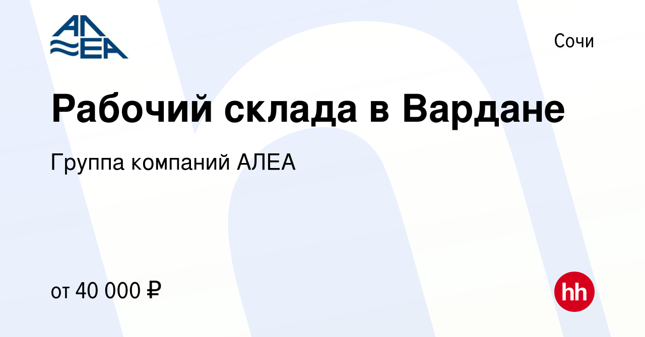 Вакансия Рабочий склада в Вардане в Сочи, работа в компании Группа компаний  АЛЕА (вакансия в архиве c 20 июля 2023)