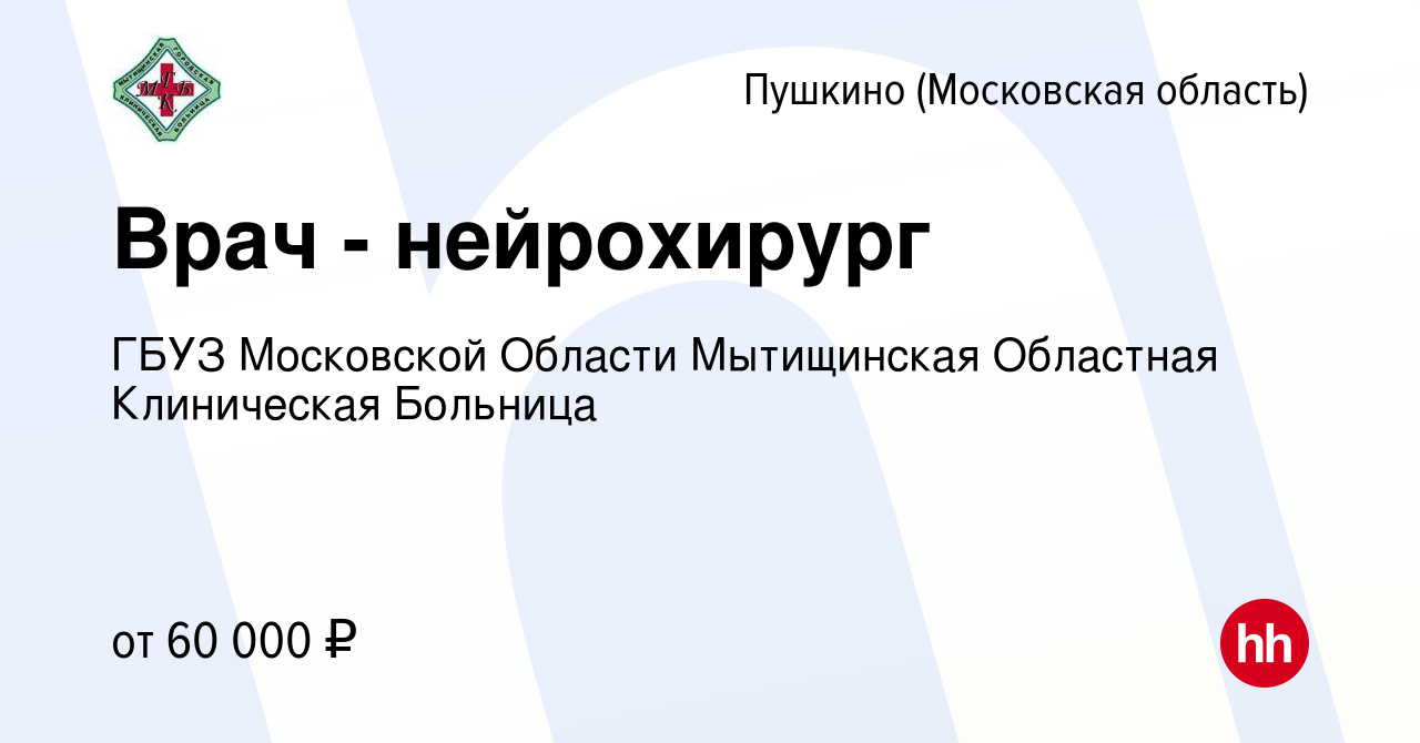 Вакансия Врач - нейрохирург в Пушкино (Московская область) , работа в  компании ГБУЗ МО Мытищинская Областная Клиническая Больница (вакансия в  архиве c 9 апреля 2023)