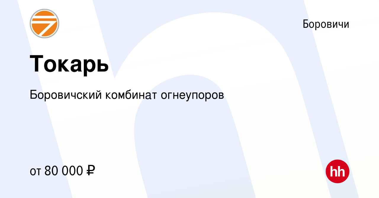 Вакансия Токарь в Боровичах, работа в компании Боровичский комбинат  огнеупоров (вакансия в архиве c 28 апреля 2023)