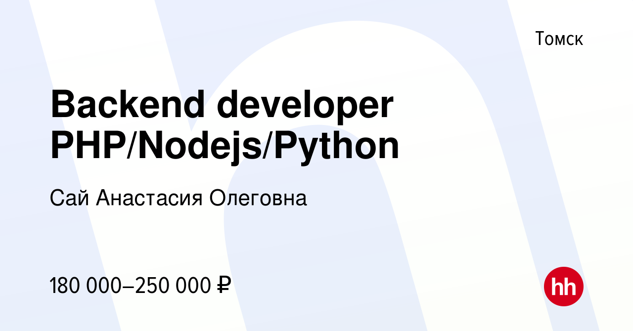 Вакансия Backend developer PHP/Nodejs/Python в Томске, работа в компании  Сай Анастасия Олеговна (вакансия в архиве c 28 апреля 2023)