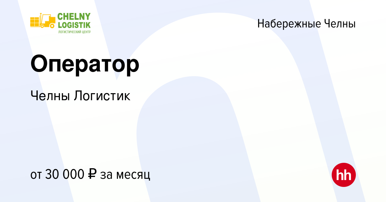 Вакансия Оператор в Набережных Челнах, работа в компании Челны Логистик  (вакансия в архиве c 3 апреля 2023)