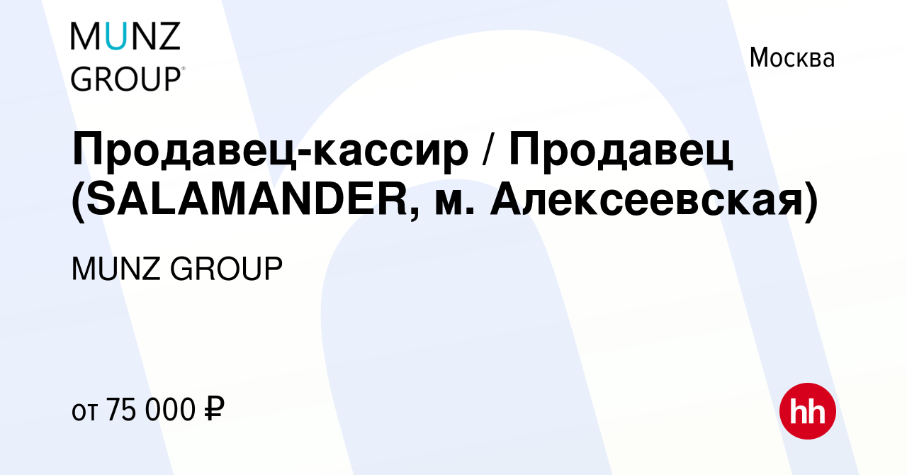 Вакансия Продавец-кассир / Продавец (SALAMANDER, м. Алексеевская) в Москве,  работа в компании MUNZ GROUP (вакансия в архиве c 19 июня 2023)