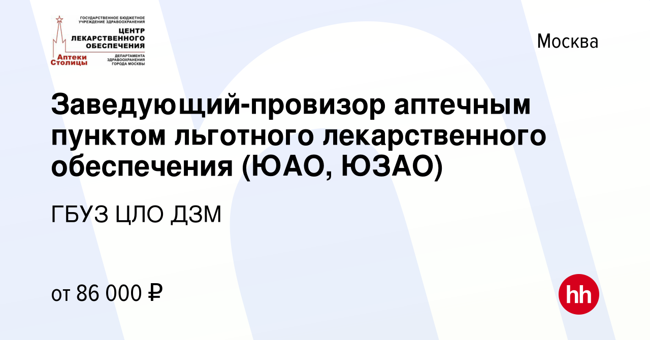 Вакансия Заведующий-провизор аптечным пунктом льготного лекарственного  обеспечения (ЮАО, ЮЗАО) в Москве, работа в компании ГБУЗ ЦЛО ДЗМ