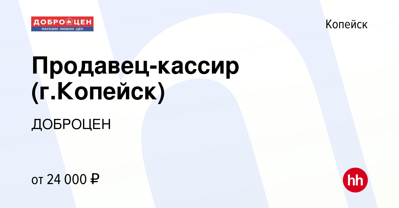 Вакансия Продавец-кассир (г.Копейск) в Копейске, работа в компании ДОБРОЦЕН  (вакансия в архиве c 24 мая 2023)