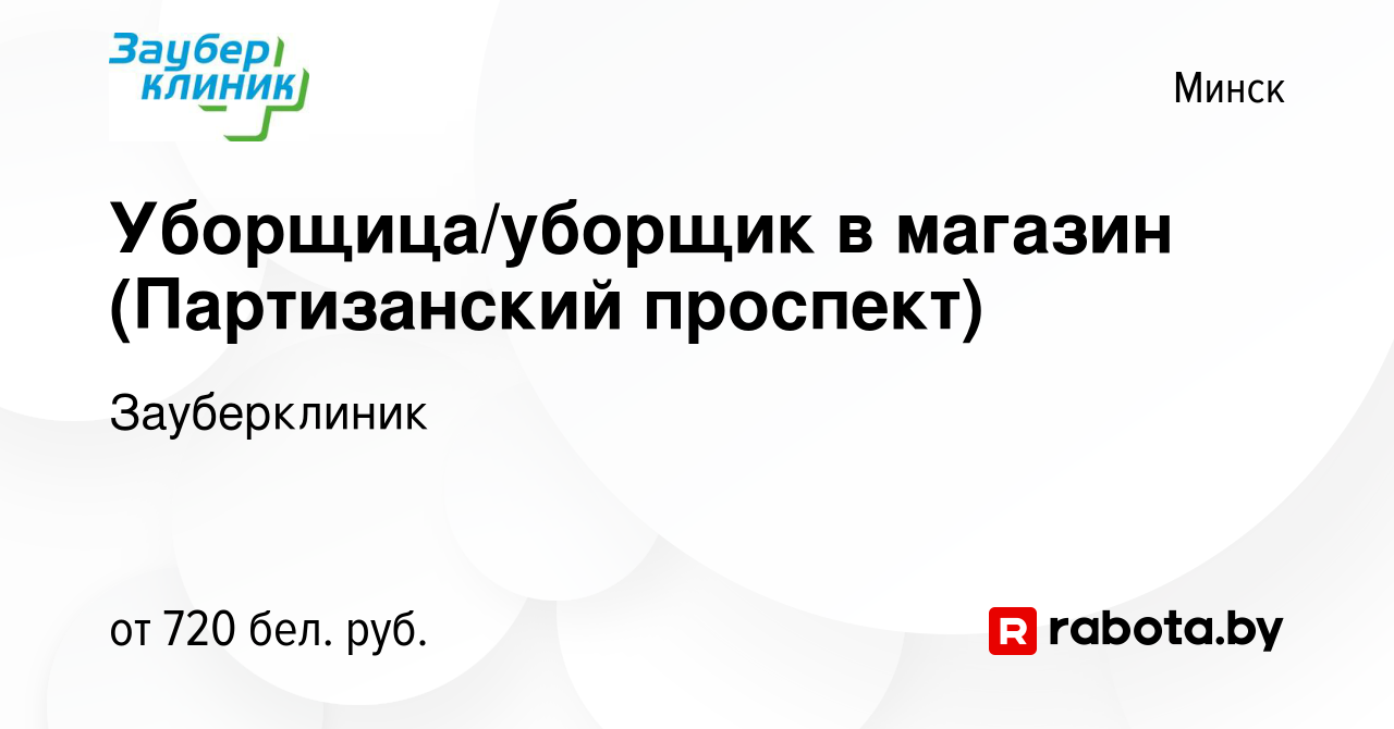 Вакансия Уборщица/уборщик в магазин (Партизанский проспект) в Минске, работа  в компании Зауберклиник (вакансия в архиве c 28 апреля 2023)