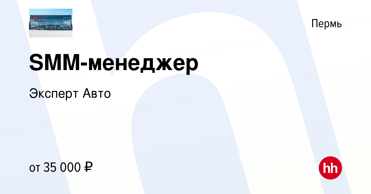 Вакансия SMM-менеджер в Перми, работа в компании Эксперт Авто (вакансия в  архиве c 4 мая 2023)