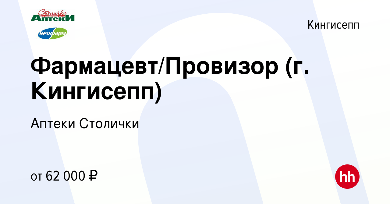 Вакансия Фармацевт/Провизор (г. Кингисепп) в Кингисеппе, работа в компании  Аптеки Столички (вакансия в архиве c 28 апреля 2023)