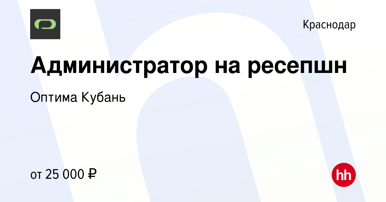 Вакансия Администратор на ресепшн в Краснодаре, работа в компании Оптима  Кубань (вакансия в архиве c 31 марта 2023)