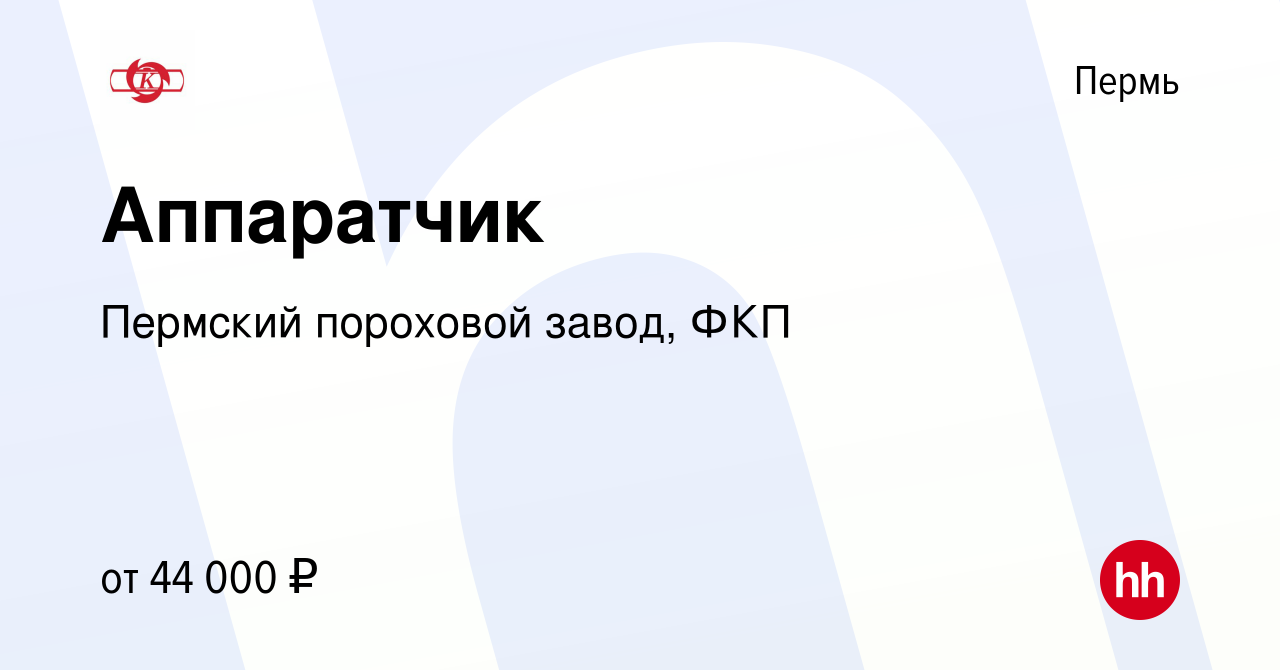 Вакансия Аппаратчик в Перми, работа в компании Пермский пороховой завод,  ФКП (вакансия в архиве c 28 мая 2023)