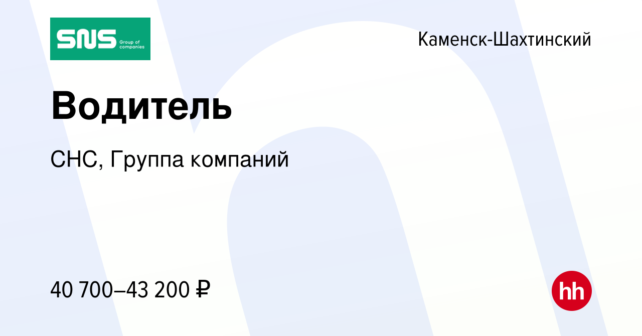 Вакансия Водитель в Каменск-Шахтинском, работа в компании СНС, Группа  компаний (вакансия в архиве c 31 июля 2023)