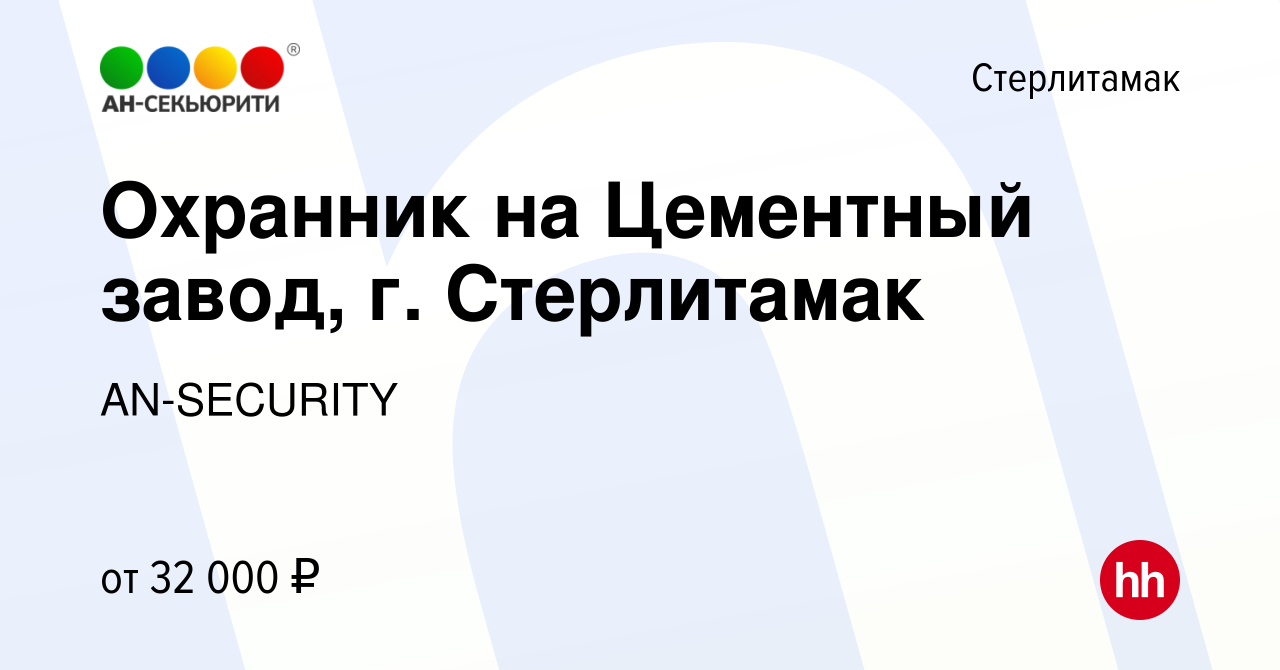 Вакансия Охранник на Цементный завод, г. Стерлитамак в Стерлитамаке, работа  в компании AN-SECURITY (вакансия в архиве c 26 июня 2023)