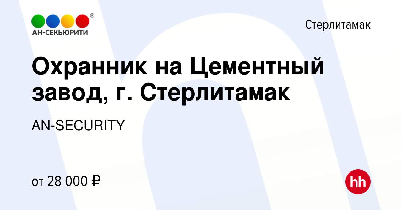 Вакансия Охранник на Цементный завод, г. Стерлитамак в Стерлитамаке, работа  в компании AN-SECURITY (вакансия в архиве c 9 августа 2023)